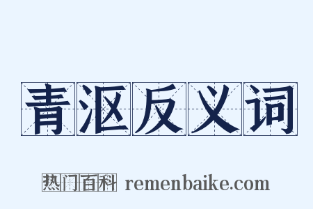 青沤反义词是什么意思的图片
